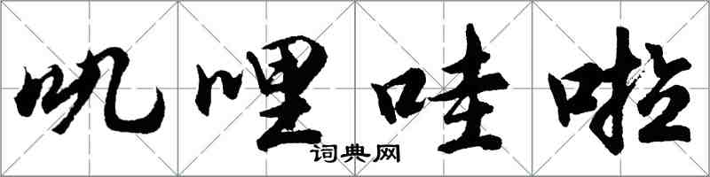 胡问遂叽哩哇啦行书怎么写