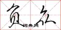 骆恒光负众行书怎么写