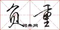 骆恒光负重行书怎么写