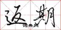 骆恒光返期行书怎么写