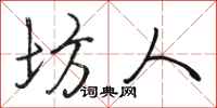 骆恒光坊人行书怎么写