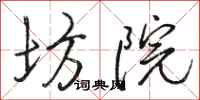 骆恒光坊院行书怎么写