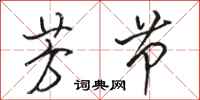 骆恒光芳节行书怎么写