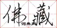 骆恒光佛藏行书怎么写