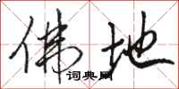 骆恒光佛地行书怎么写