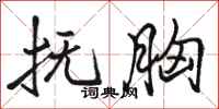 骆恒光抚胸行书怎么写