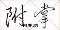 骆恒光附掌行书怎么写