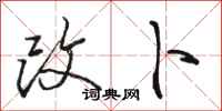 骆恒光改卜行书怎么写