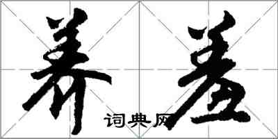 胡问遂养羞行书怎么写