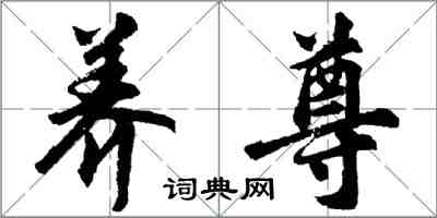 胡问遂养尊行书怎么写