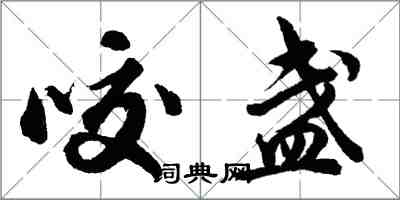 胡问遂咬盏行书怎么写