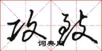 骆恒光攻致行书怎么写