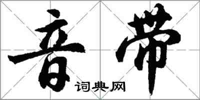 胡问遂音带行书怎么写