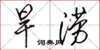 骆恒光旱涝行书怎么写