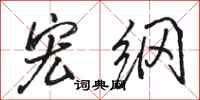 骆恒光宏纲行书怎么写