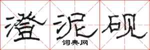 骆恒光澄泥砚隶书怎么写