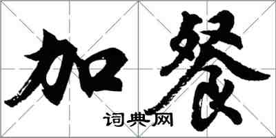 胡问遂加餐行书怎么写