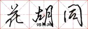 骆恒光花胡同行书怎么写