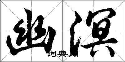 胡问遂幽溟行书怎么写