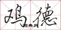 骆恒光鸡德行书怎么写