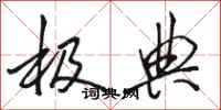 骆恒光极典行书怎么写