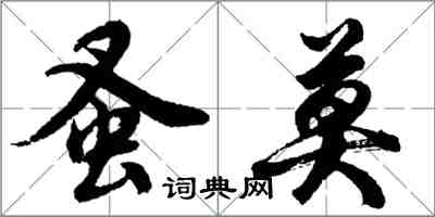 胡问遂蚤莫行书怎么写