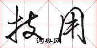 骆恒光技用行书怎么写