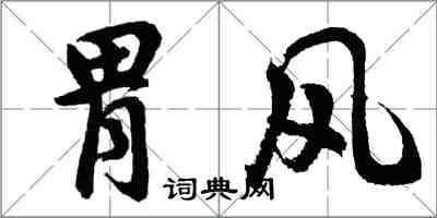 胡问遂胃风行书怎么写