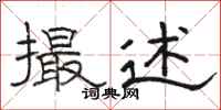 骆恒光撮述隶书怎么写