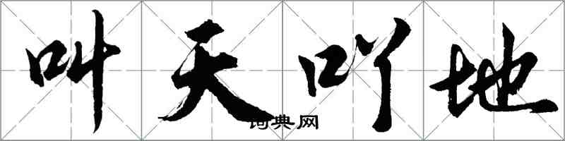 胡问遂叫天吖地行书怎么写