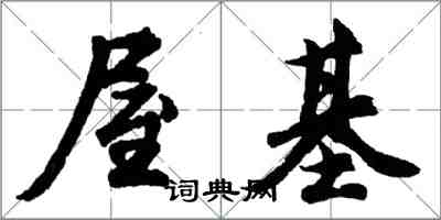 胡问遂屋基行书怎么写