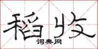 骆恒光稻收隶书怎么写