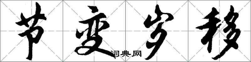 胡问遂节变岁移行书怎么写