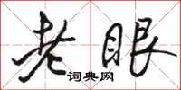 骆恒光老眼行书怎么写