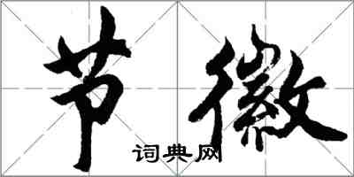 胡问遂节徽行书怎么写