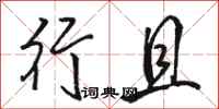骆恒光行且行书怎么写