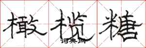 骆恒光橄榄糖隶书怎么写