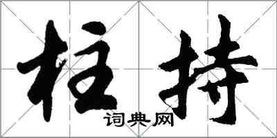 胡问遂柱持行书怎么写