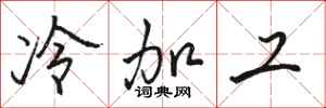 骆恒光冷加工行书怎么写