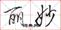 骆恒光丽妙行书怎么写