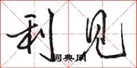 骆恒光利见行书怎么写