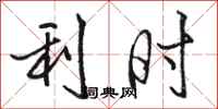 骆恒光利时行书怎么写