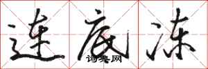 骆恒光连底冻行书怎么写