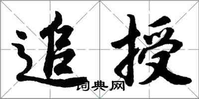 胡问遂追授行书怎么写