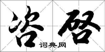 胡问遂咨啓行书怎么写