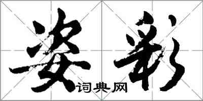 胡问遂姿彩行书怎么写
