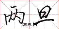 骆恒光两旦行书怎么写