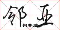 骆恒光邻亚行书怎么写