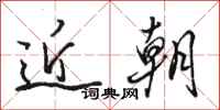 骆恒光近朝行书怎么写