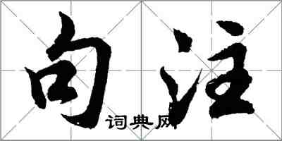 胡问遂句注行书怎么写